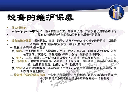 設備維護保養