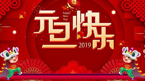 新益為關于2019年元旦節放假安排通知