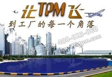 TPM環境管理