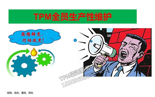 TPM全員生產性維護