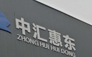 四川中匯惠東礦業有限公司